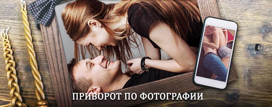 Сильный приворот по фотографии | Михайловское